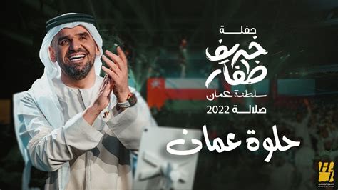 رابط حجز تذاكر حفلة حسين الجسمي سلطنة عمان 2023