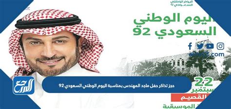 رابط حجز تذاكر حفل ماجد المهندس بمناسبة اليوم الوطني السعودي 92