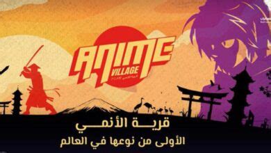 رابط حجز تذاكر قرية الانمي موسم جدة 2023