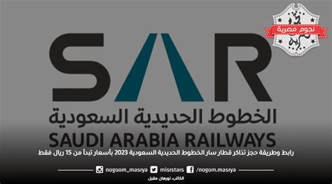 رابط حجز تذاكر قطار سار، الذي أطلقته الشركة السعودية للخطوط الحديدية، سار للمواطنين والمقيمين في المملكة العربية السعودية