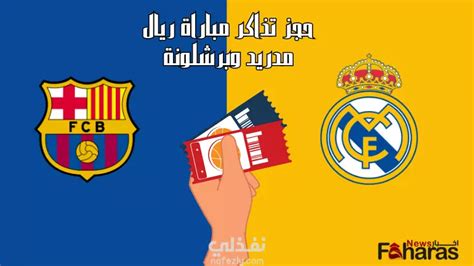 رابط حجز تذاكر مباراة ريال مدريد وبرشلونة