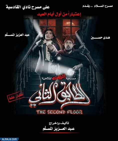 رابط حجز تذاكر مسرحية الطابق الثاني في الكويت 2023