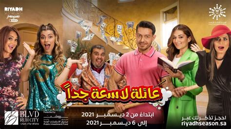 رابط حجز تذاكر مسرحية عائلة تس موسم جدة 2023 ، موسم جدة هو أحد المواسم الترفيهية التي تقام في المملكة العربية السعودية