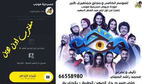 رابط حجز مسرحية موجب في الكويت 2023 على مسرح دار المهن الطبية