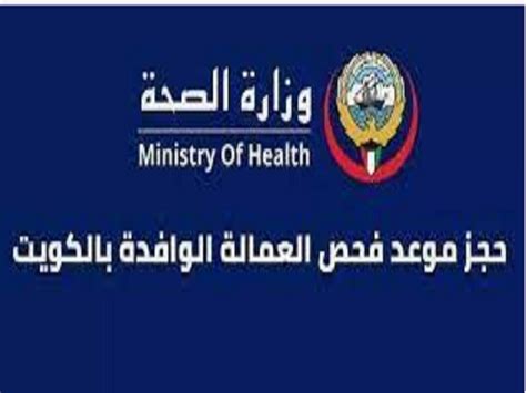 رابط حجز موعد فحص طبي للعماله المنزلية الكويت 2023 ،تقوم وزارة الصحة بالكويت بتوفير الكثير من الخدمات للمواطنين، من هذه الخدمات
