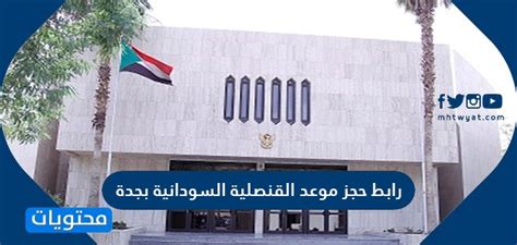رابط حجز موعد قنصلية السودان بجدة 2023