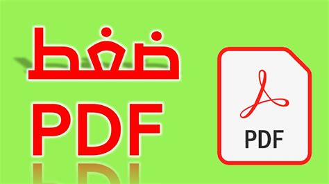 رابط ضغط ملف pdf