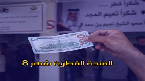 رابط فحص المنحة القطرية 100 دولار شهر 8 أغسطس 2022