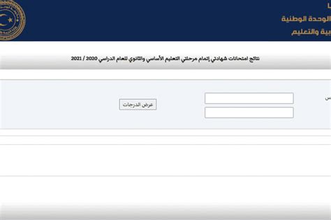 رابط فحص نتائج شهادة التعليم الأساسي والثانوي 2022 في ليبيا