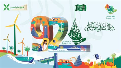رابط فعاليات واحتفالات اليوم الوطني السعودي 92