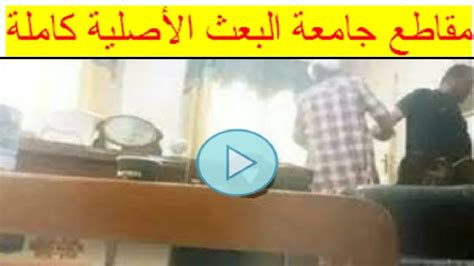 رابط فيديو فضيحة نزار عبشي كامل في جامعة البعث بحمص