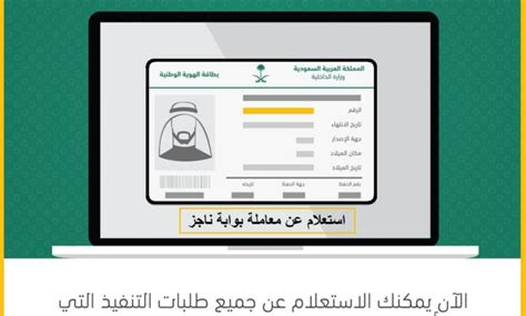 رابط ناجز استعلام عن معاملة برقم الهوية 1444 و نبذة عن منصة ناجز للخدمات العدلية و ناجز استعلام عن معاملة برقم الهوية 1444