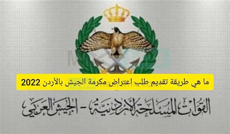 رابط نتائج اعتراض مكرمة الجيش 2022 الأردن
