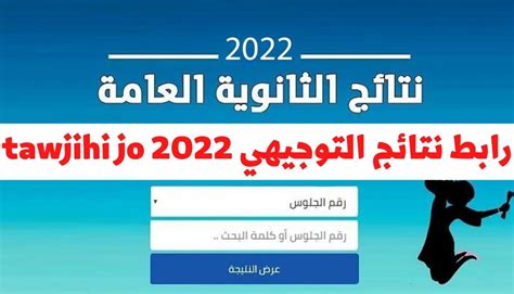 رابط نتائج التوجيهي www tawjihi jo 2022 تشغل محركات البحث بشكل كبير في البحث عن رابط فحص نتائج الثانوية العامة في المملكة الهاشمية الأردنية