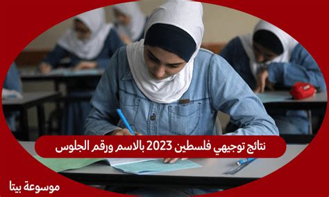 رابط نتائج توجيهي الدورة الثانية 2022 بالاسم ورقم الجلوس، نتائج الثانوية العامة 2022 فلسطين الدورة الثانية، تفصل طلبة الثانوية العامة في