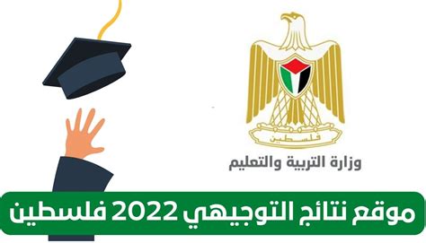 رابط نتائج توجيهي فلسطين 2022 twjihi ps الدورة الثانية، وهو من المواضيع الهامة التي يبحث عنها الكثيرون وذلك بعد إعلان وزارة التربية