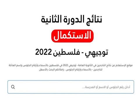 رابط نتائج توجيهي فلسطين 2022twjihi ps الدورة الثانية