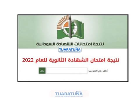 رابط نتيجة الثانوية العامة في السودان 2022