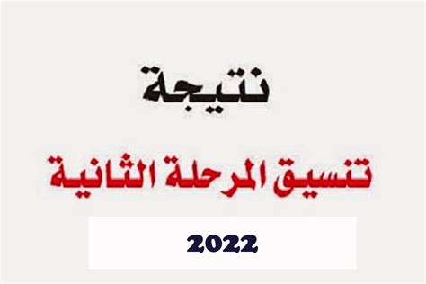 رابط نتيجة تنسيق المرحلة التانية2022