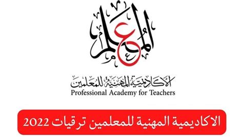 رابط وشروط ترقيات الأكاديمية المهنية للمعلمين 2022