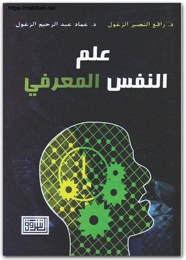 رافع النصير الزغلول علم النفس المعرفي pdf