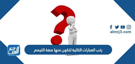 رتب العبارات التالية لتكون منها صفة التيمم