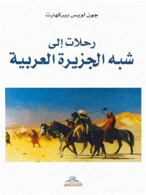 رحلات إلى شبه الجزيرة العربية pdf