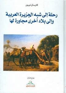 رحلة إلى شبه الجزيرة العربية pdf