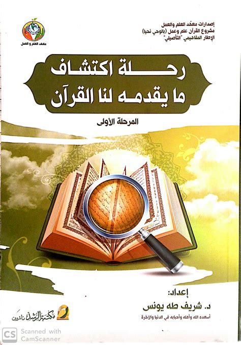 رحلة اكتشاف ما يقدمه لنا القرآن type pdf