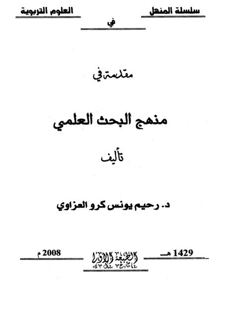 رحيم يونس كرو العزاوي مقدمة في منهج البحث العلمي pdf