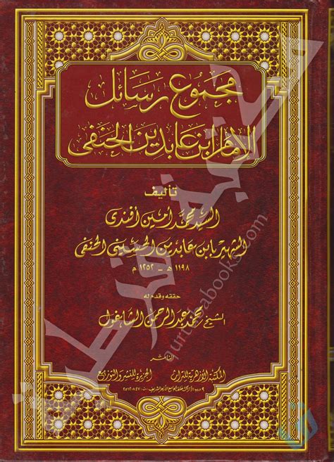 رسائل ابن عابدين pdf