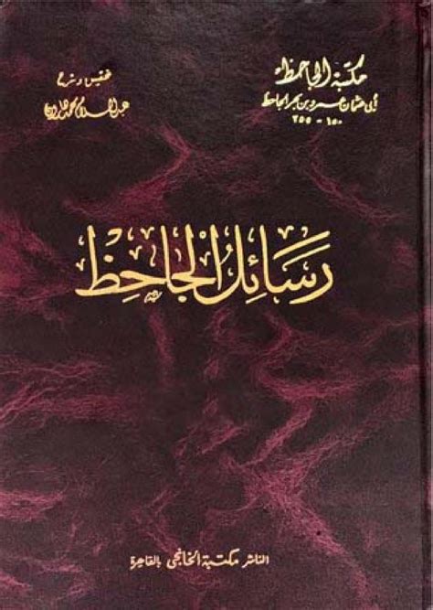 رسائل الجاحظ الجزء الخامس pdf