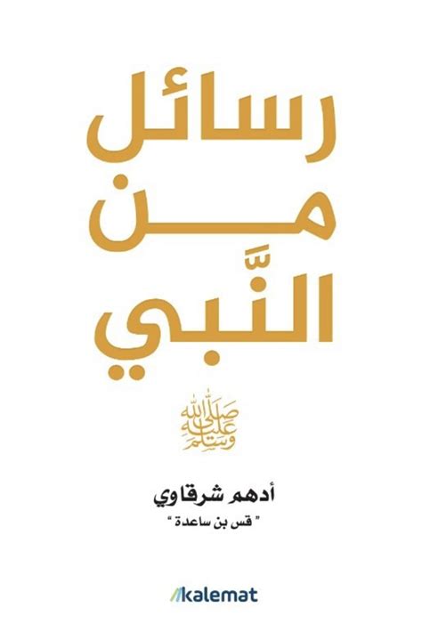 رسائل النبي pdf محمد مجدي الشهاوي pdf