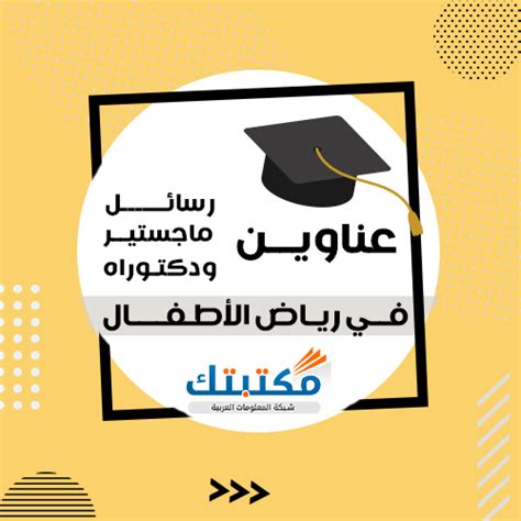 رسائل دكتوراه في رياض الاطفال pdf