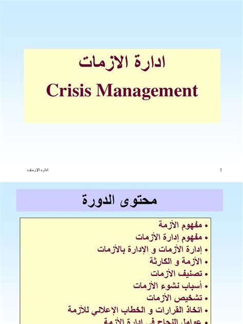 رسائل ماجستير علمية فى ادارة الأزمات pdf