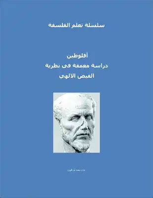 رسائل ماجستير عن نظريه الفيض عند افلاطون والفارابي pdf
