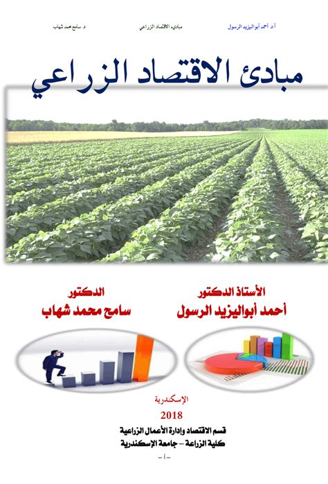 رسائل ماجستير في الاقتصاد الزراعي عن عيش الغراب pdf