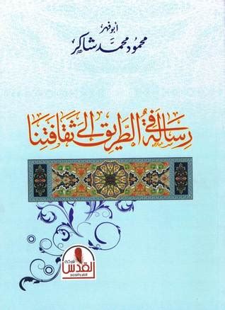 رسالة في الطريق إلى ثقافتنا طبعة الرسالة pdf