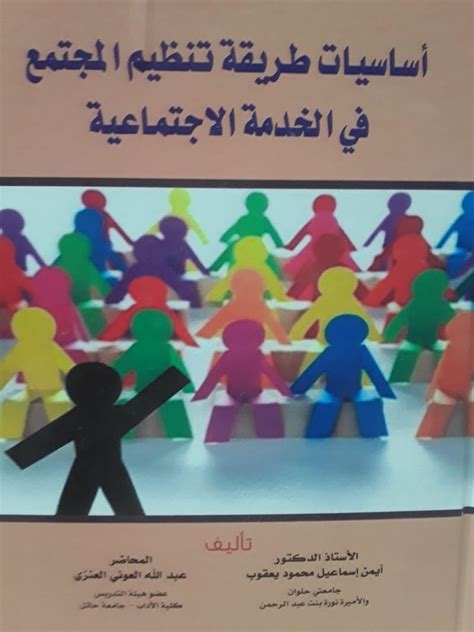 رشاد أحمد عبد اللطيف اسس طريقة تنظيم المجتمع pdf