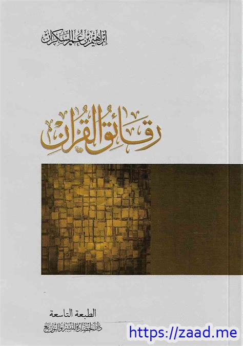 رقائق القرآن pdf تحميل