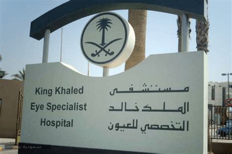 رقم مستشفى الملك خالد للعيون، الصرح الرائد والمميز في المملكة العربية السعودية، الذي يقدم الخدمات المتكاملة والخاصة بجميع النواحي الطبي