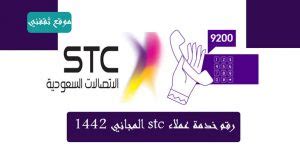رقم stc المجاني وطرق التواصل مع خدمة عملاء شركة الاتصالات السعودية، يُعد هذا الرقم من أهم الخدمات التي قامت شركة الاتصالات السعودية دون عن