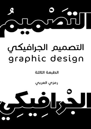 رمزي العربي التصميم الجرافيكي pdf