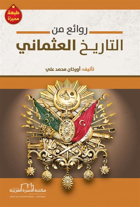 روائع من التاريخ العثماني by أورخان محمد علي pdf