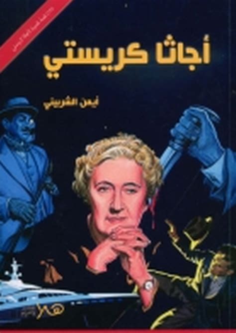 روايات اجاثا كريستي مترجمة للعربية pdf