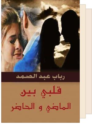 روايات رومانسية لرباب عبد الصمد pdf
