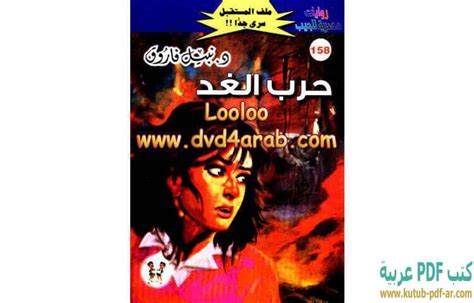 روايات عربية للجيب pdf