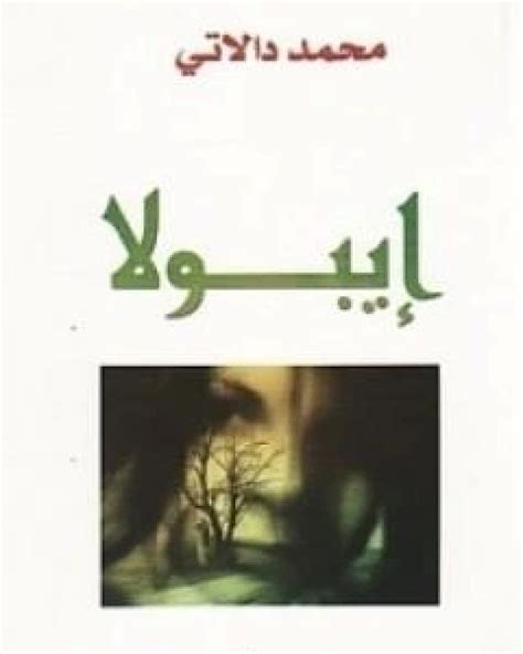 رواية إيبولا pdf