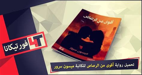 رواية اقوى من الرصاص pdf