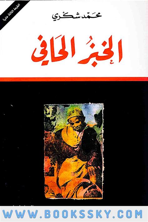 رواية الخبز الحافي محمد شكري pdf